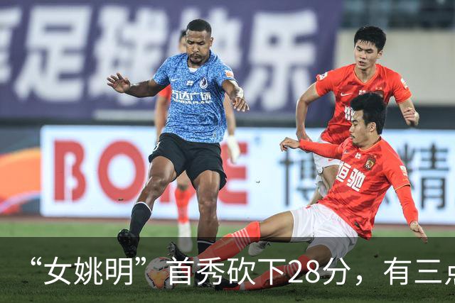 “女姚明”首秀砍下28分，有三点比张子宇强，却被篮协的昏招坑了