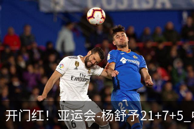 开门红！亚运会-杨舒予21+7+5 中国女篮65分大胜泰国