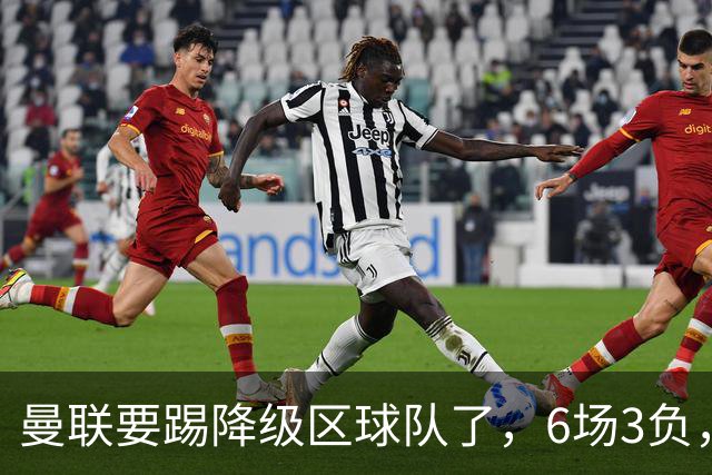 曼联要踢降级区球队了，6场3负，球迷嘘声一片，卡里克能止颓吗？