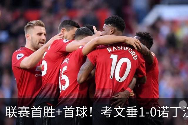 联赛首胜+首球！考文垂1-0诺丁汉森林 达席尔瓦制胜球门将助攻