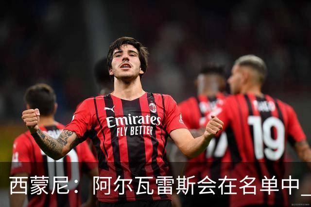 西蒙尼：阿尔瓦雷斯会在名单中 皇马攻防转换能力比我们更强